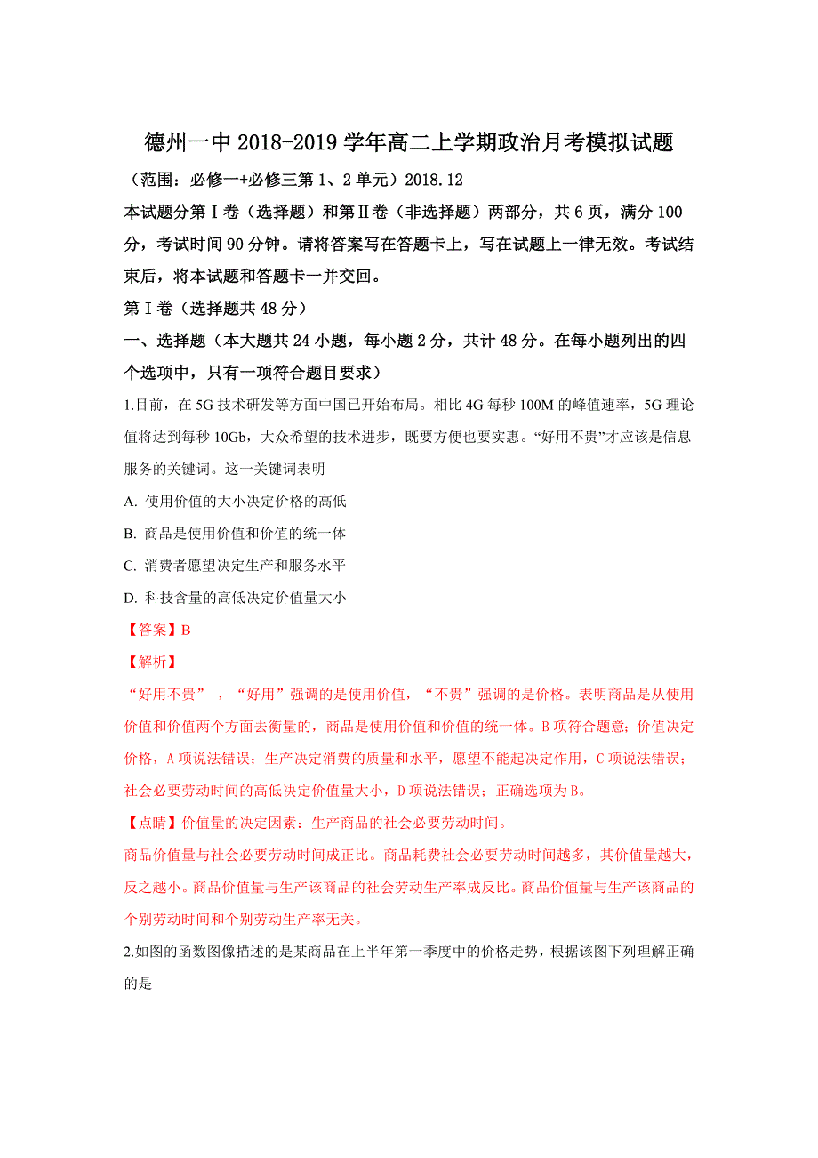 【解析版】山东省德州市第一中学2018-2019学年高二上学期月考模拟政治试卷 word版含解析_第1页