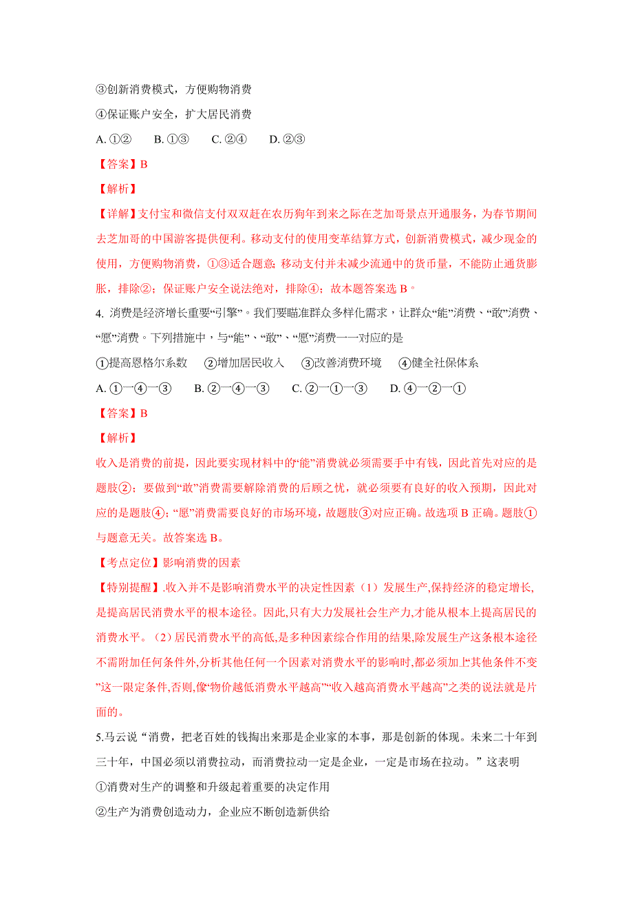 【解析版】山东省德州市第一中学2018-2019学年高二上学期月考模拟政治试卷 word版含解析_第3页