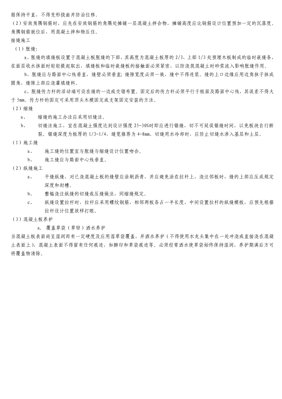 五、水泥混凝土施工技术要求_第2页