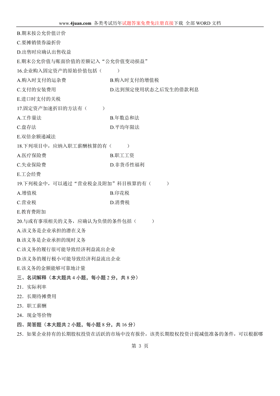 全国2010年4月自学考试中级财务会计试题_第3页