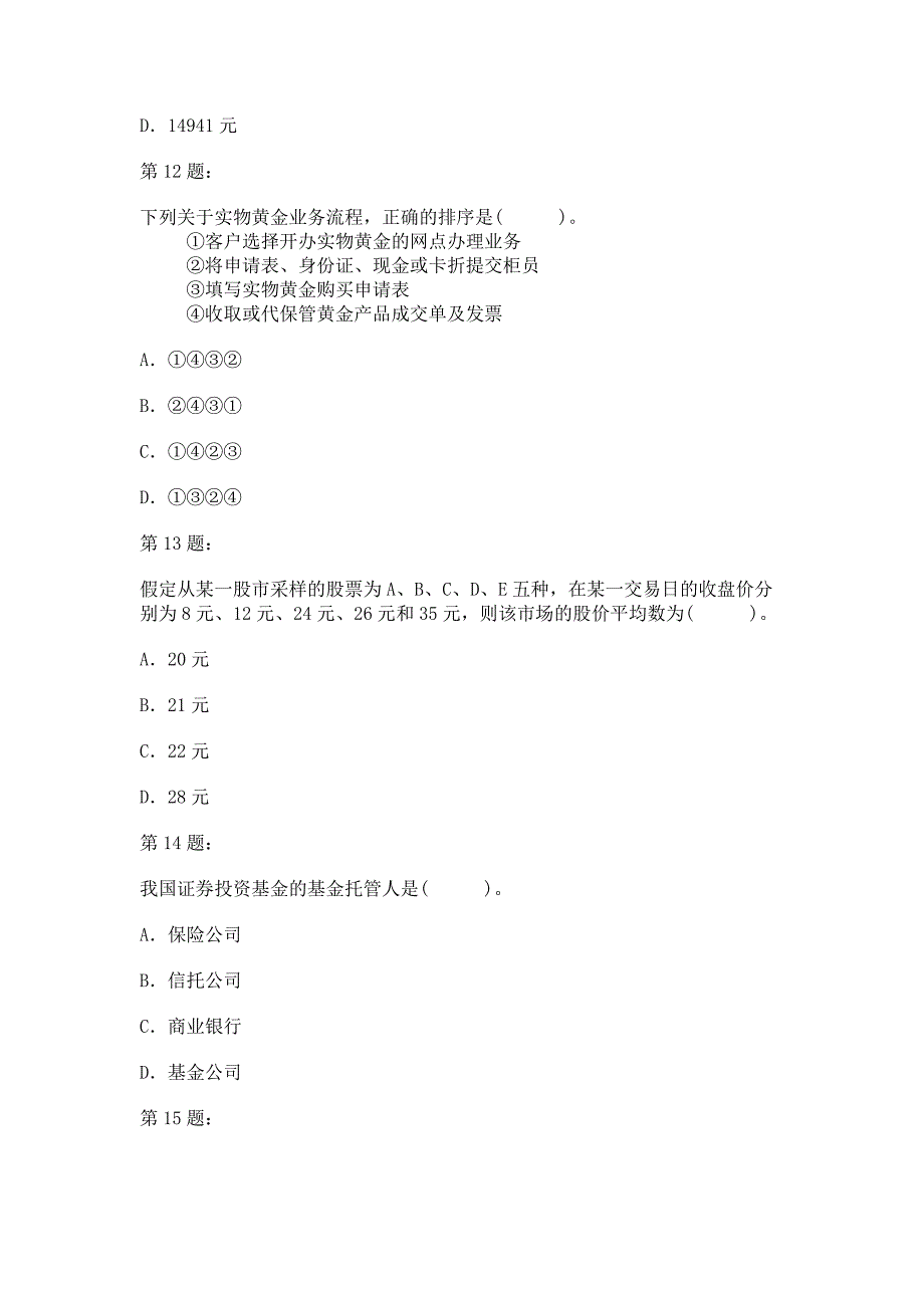 2014年银行业从业人员资格考试个人理财考前冲刺试题及答案解析(三)_第4页