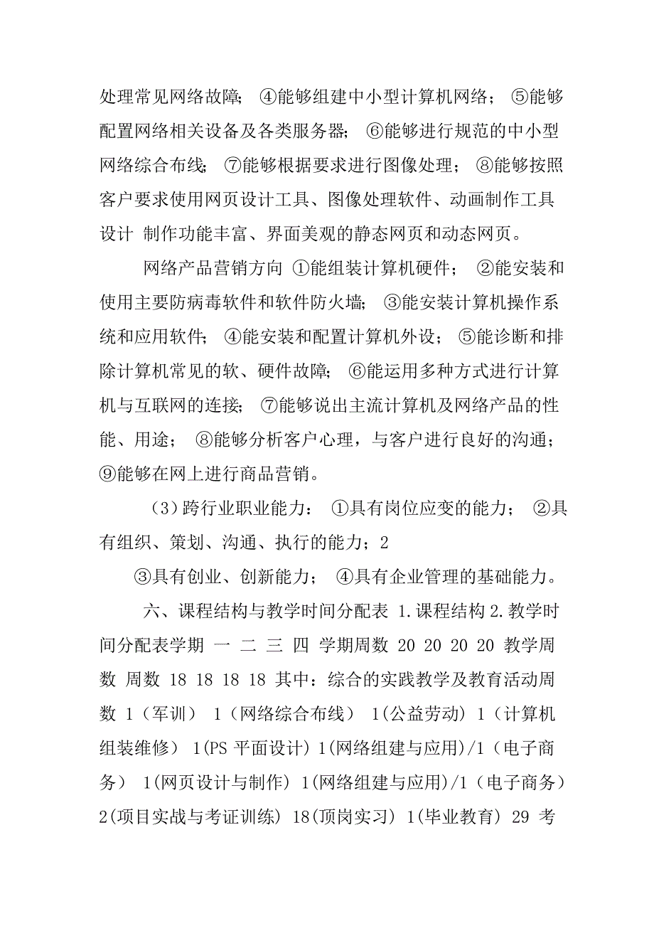 计算机网络技术人才培养方案.doc_第3页