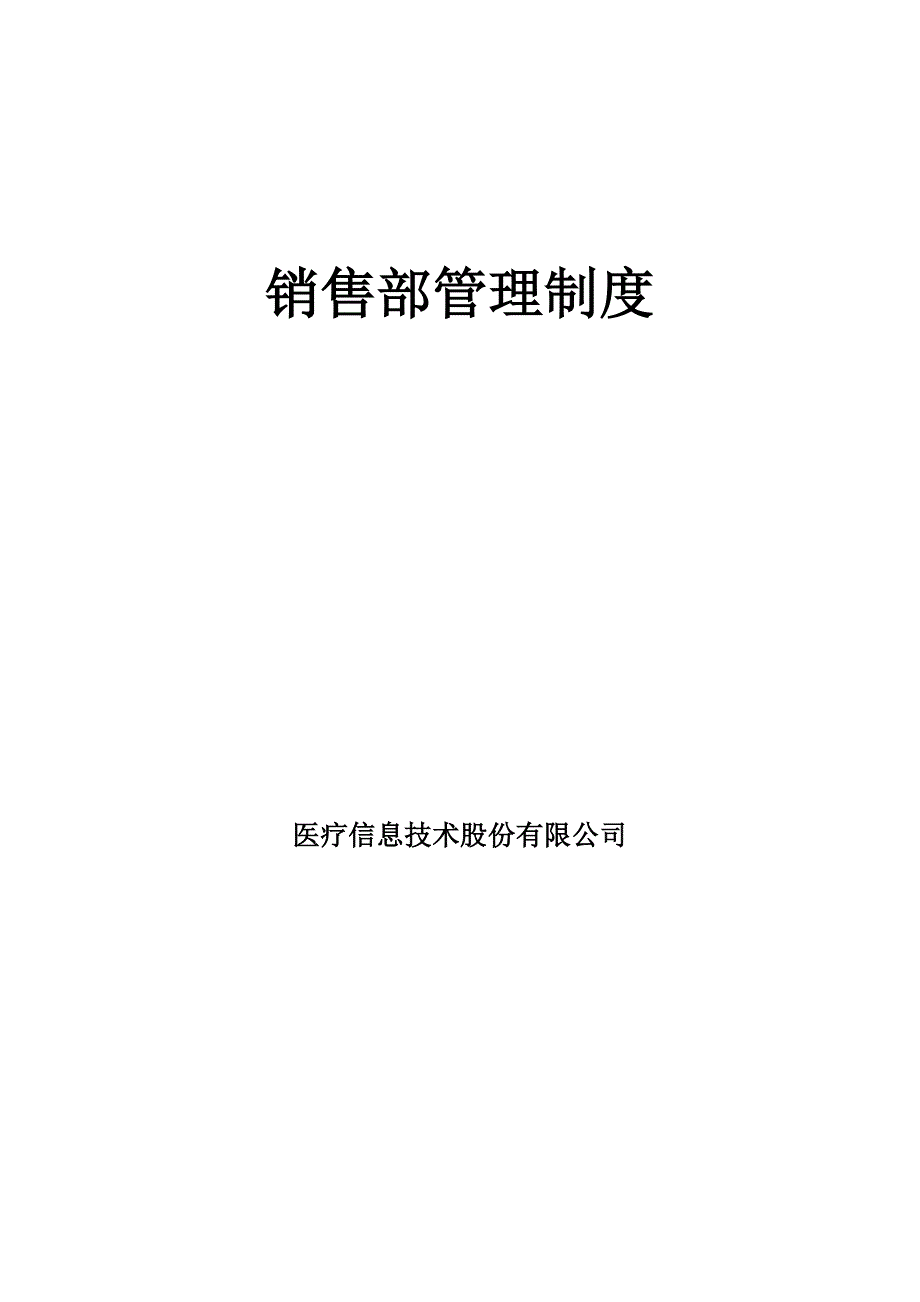 医疗信息技术股份有限公司销售管理制度_第1页