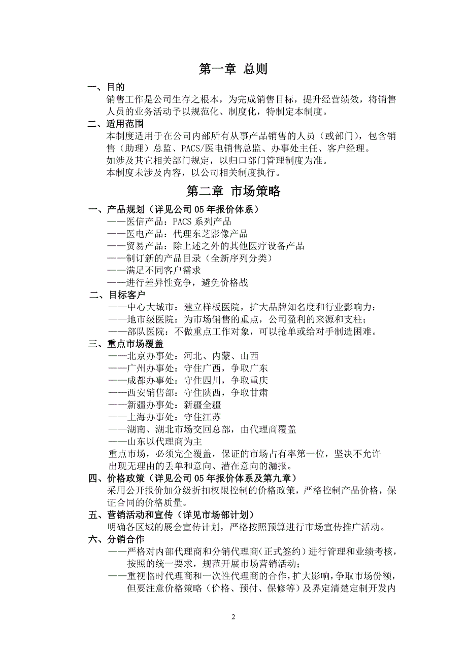 医疗信息技术股份有限公司销售管理制度_第3页