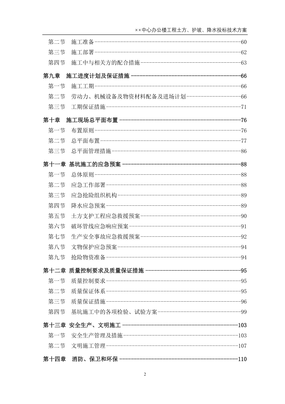 某办公楼工程土方、护坡、降水施工投标技术_第2页