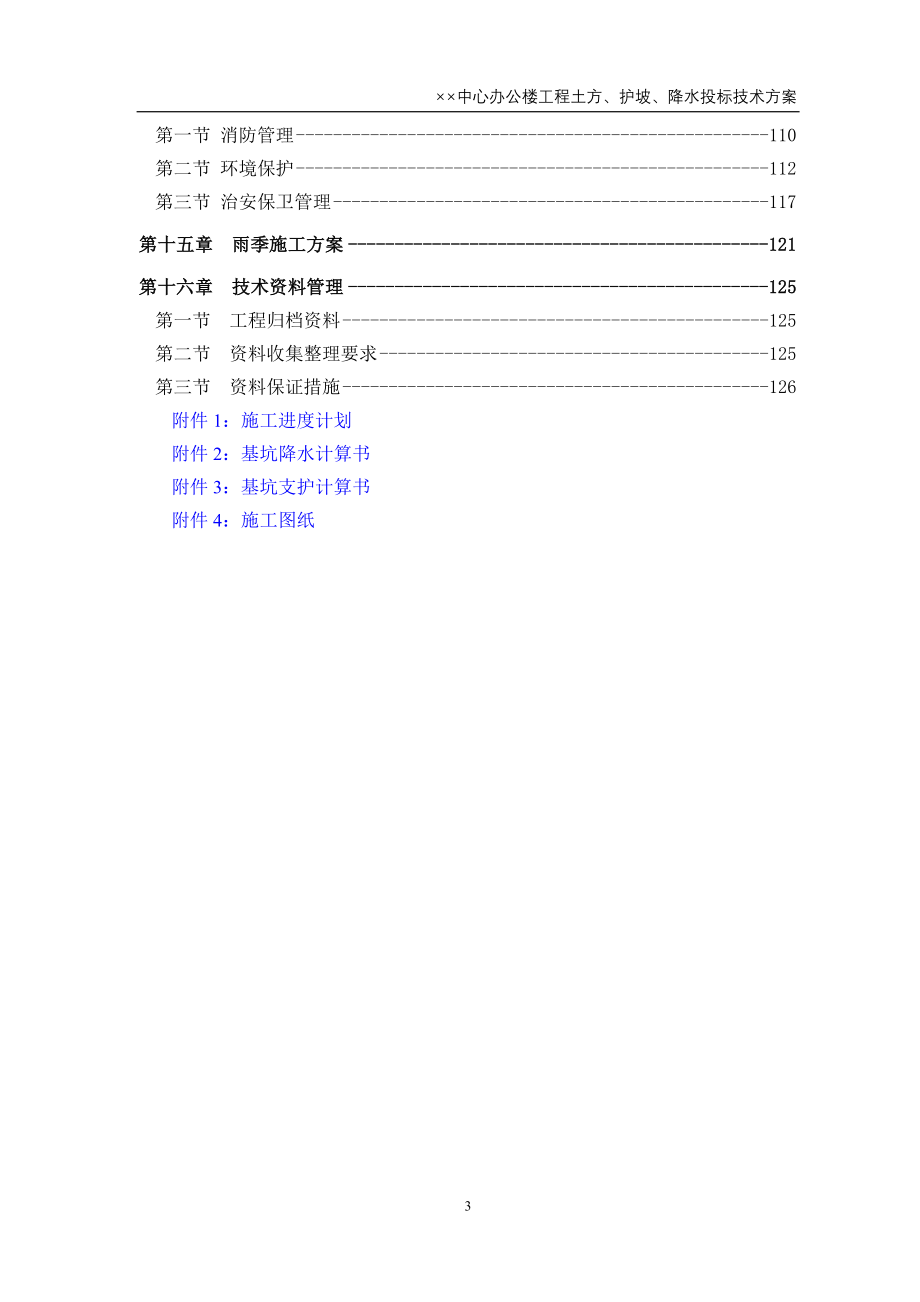 某办公楼工程土方、护坡、降水施工投标技术_第3页