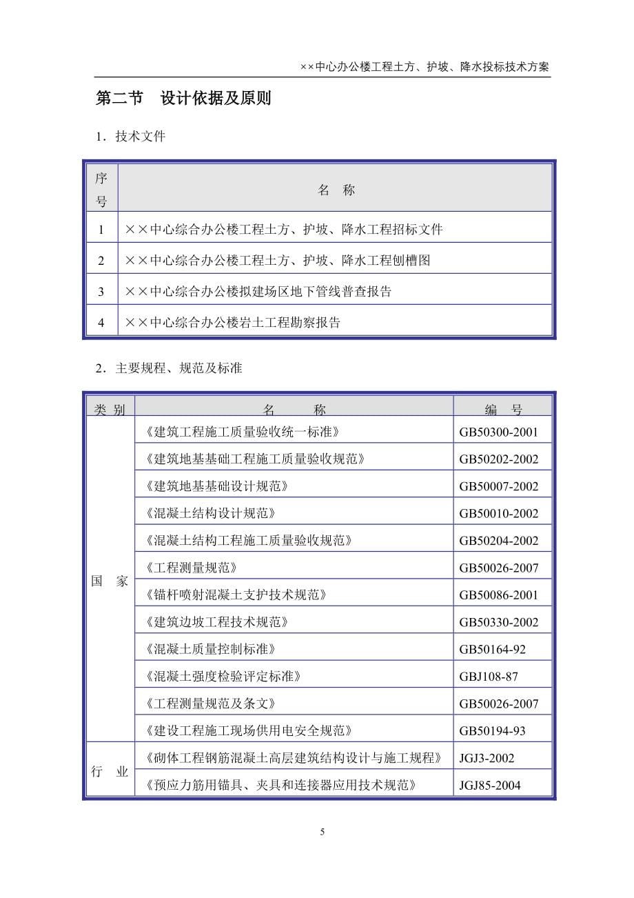 某办公楼工程土方、护坡、降水施工投标技术_第5页