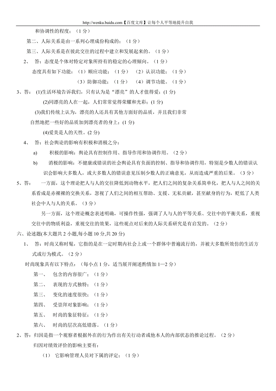 人际关系心理学自考试题 (30)_第2页