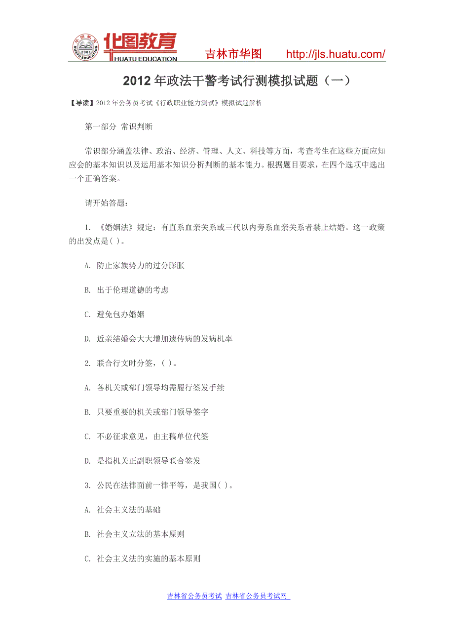 政法干警考试行测模拟试题_第1页