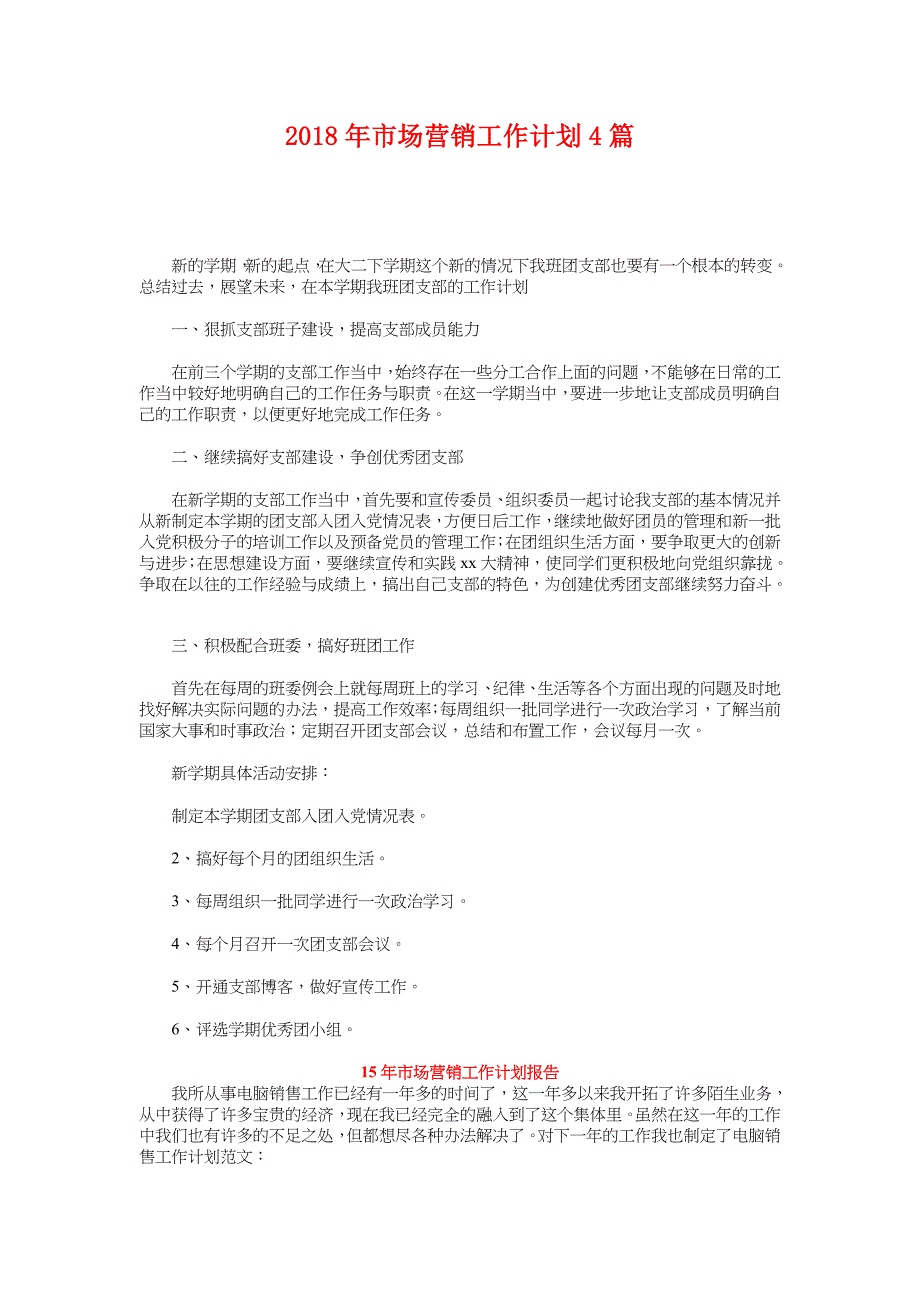 2018年市场营销工作计划4篇_第1页