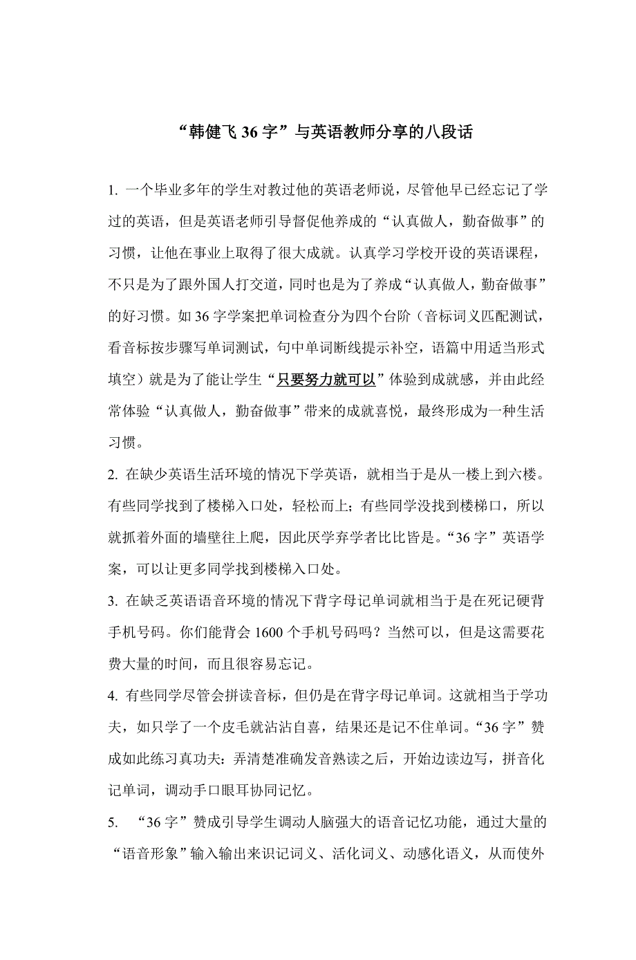 韩健飞36字与英语教师分享的八段话_第1页