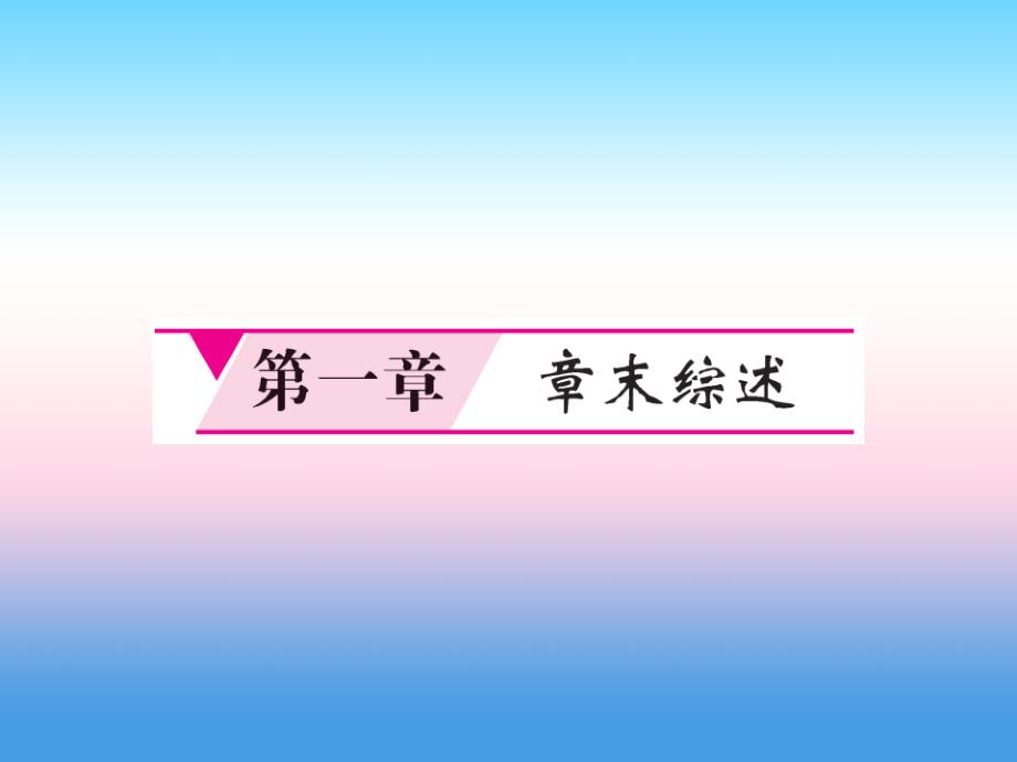 2018-2019学年七年级地理人教版上册习题课件：第1章 地球和地图 章末综述_第1页