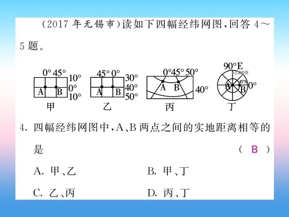 2018-2019学年七年级地理人教版上册习题课件：第1章 地球和地图 章末综述_第5页