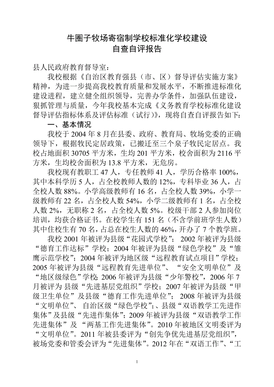 牛圈子牧场寄宿制学校2013年度标准化建设自查自评报告1_第1页