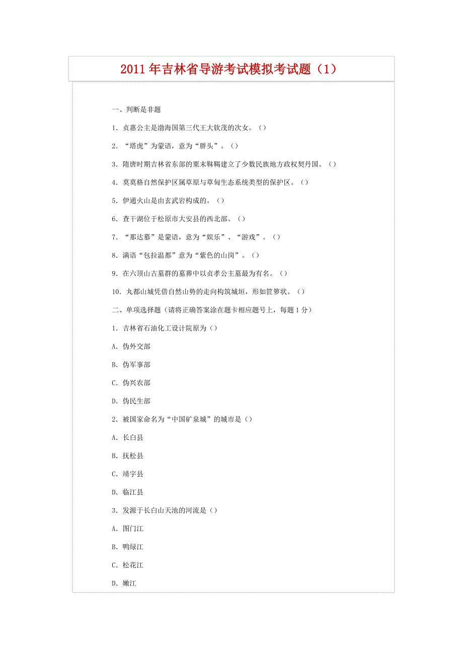 2011年吉林省导游考试模拟考试题_第1页