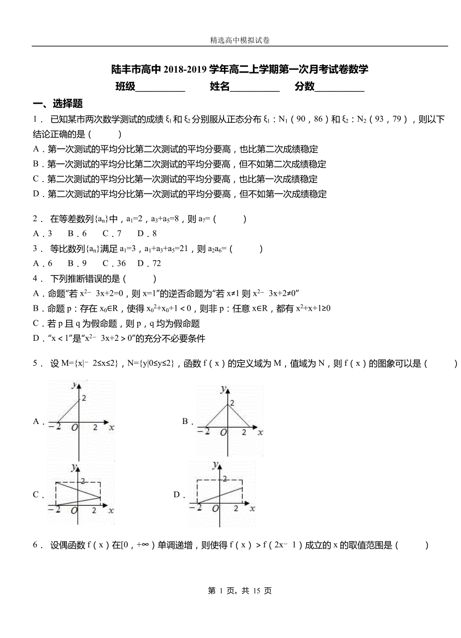 陆丰市高中2018-2019学年高二上学期第一次月考试卷数学_第1页