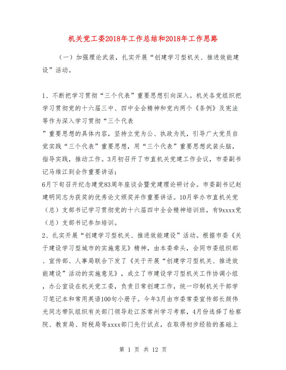 机关党工委2018年工作总结和2019年工作思路_第1页