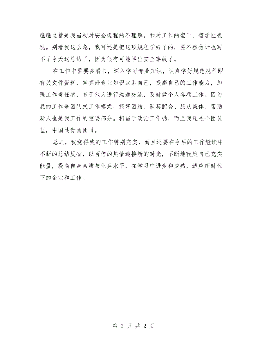 电气值班员个人年终总结最新_第2页