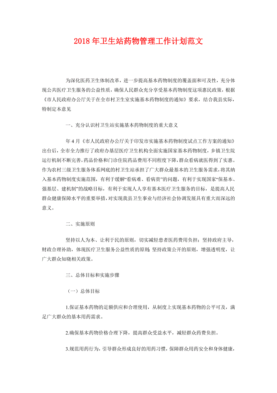 2018年卫生站药物管理工作计划范文_第1页