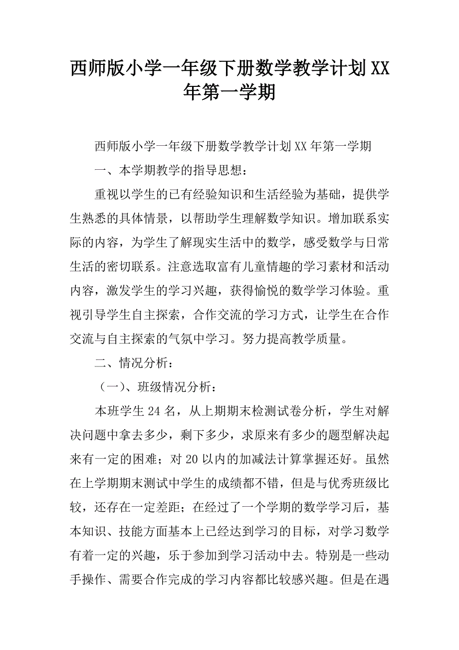 西师版小学一年级下册数学教学计划xx年第一学期.doc_第1页