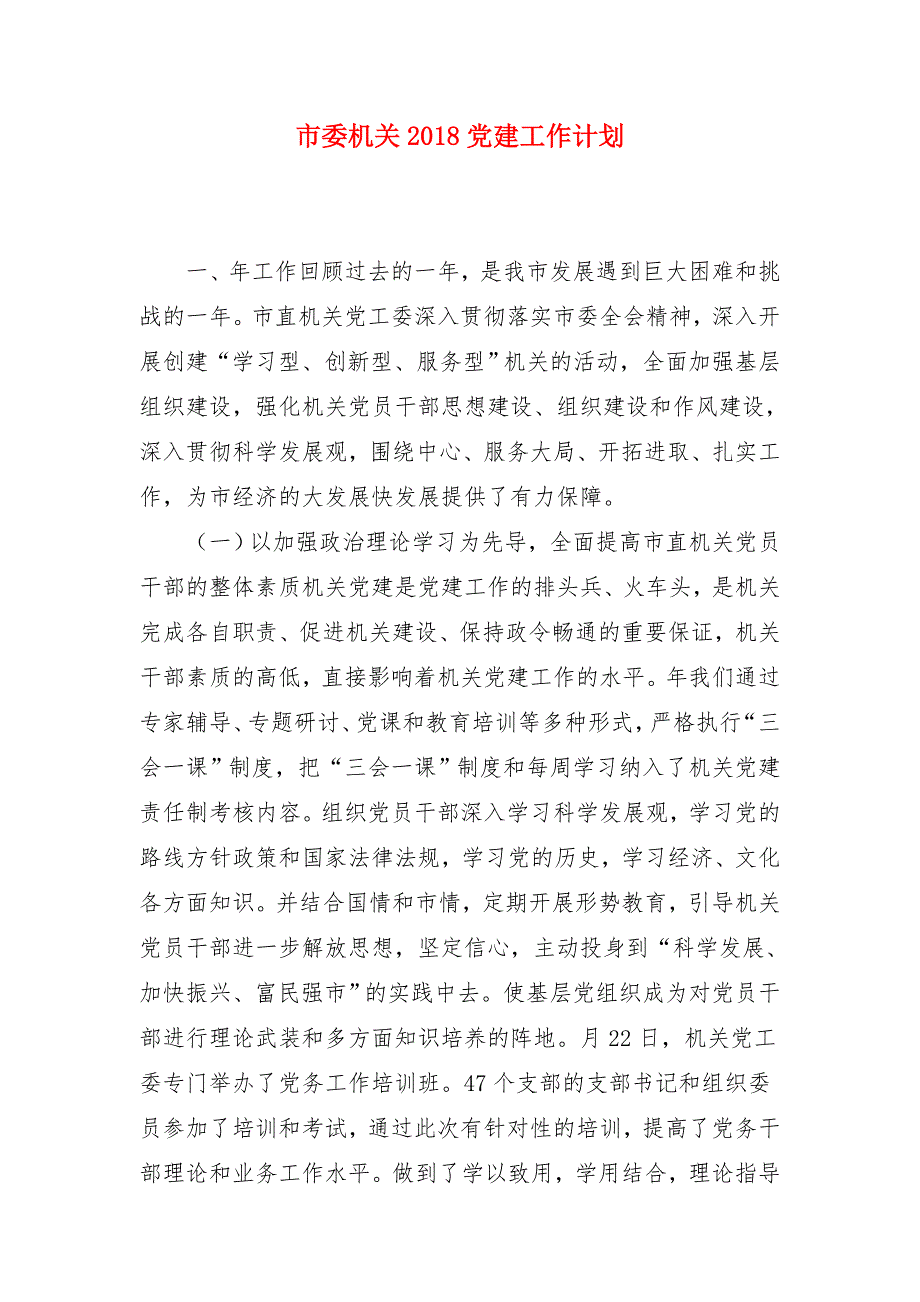 市委机关2018党建工作计划_第1页