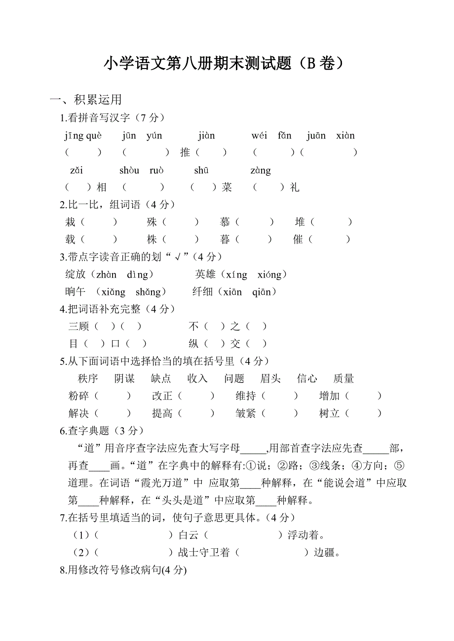 苏教国标版四年级语文第八册期末测试(b卷)_第1页