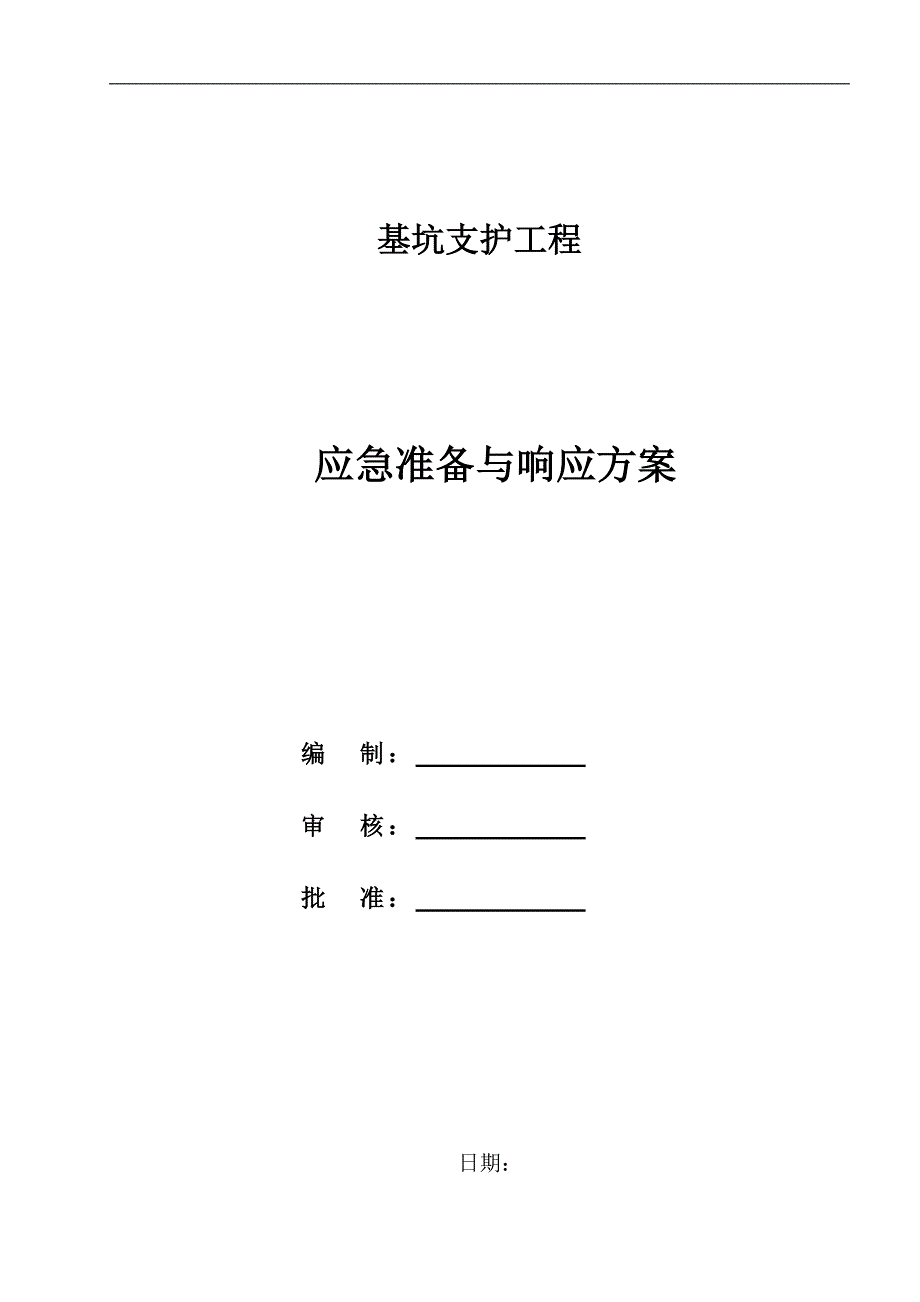 应急准备与响应控制方案_第1页