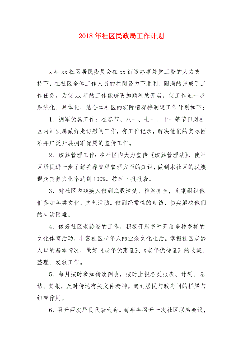 2018年社区民政局工作计划_第1页