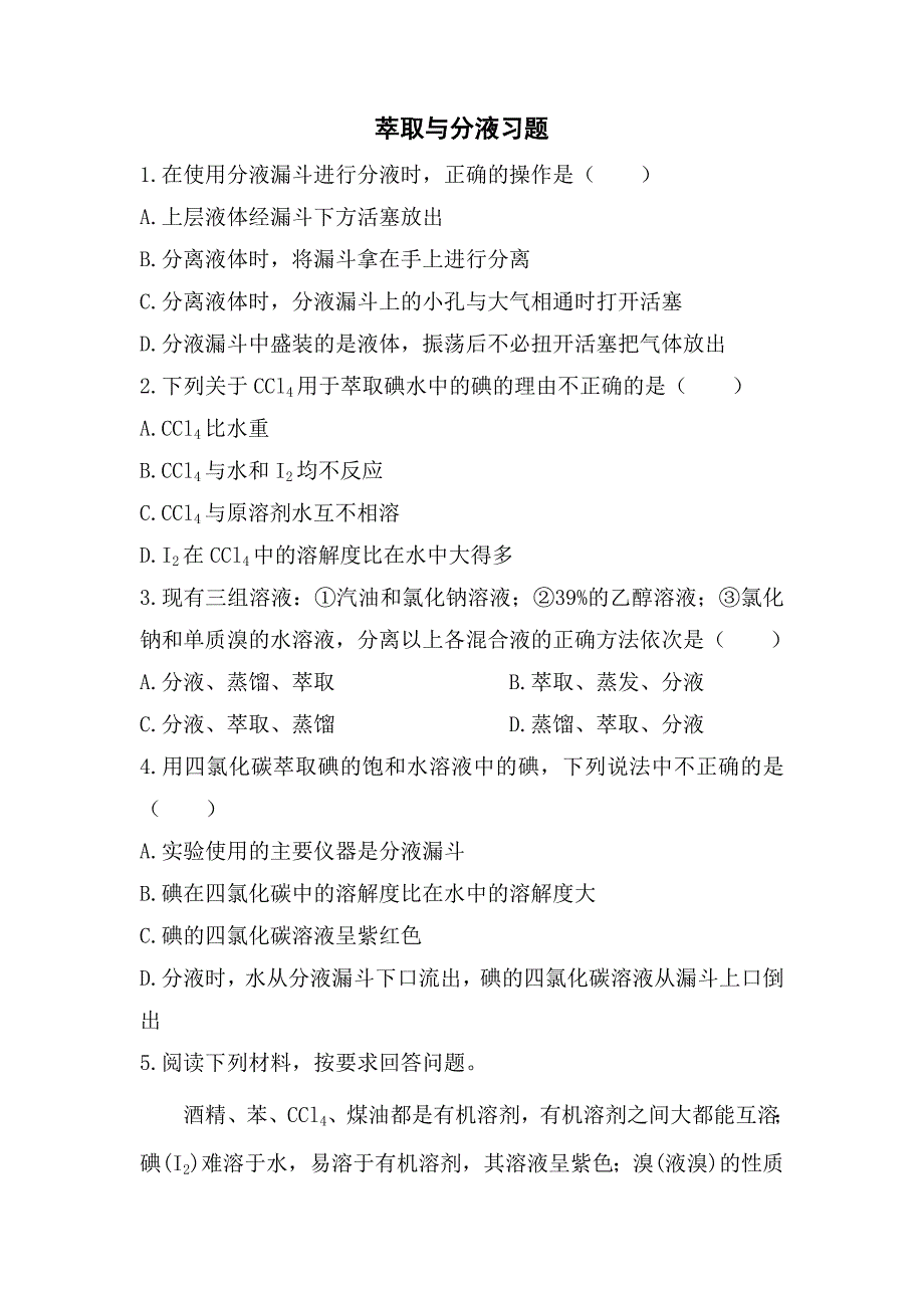 人教版高中化学必修一《萃取与分液》习题 _第1页