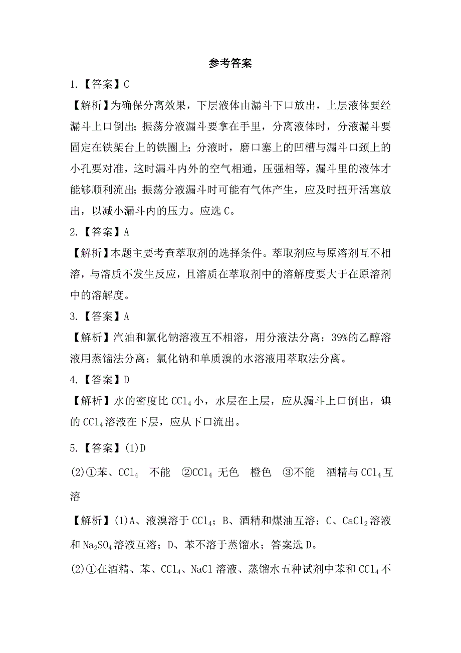 人教版高中化学必修一《萃取与分液》习题 _第4页