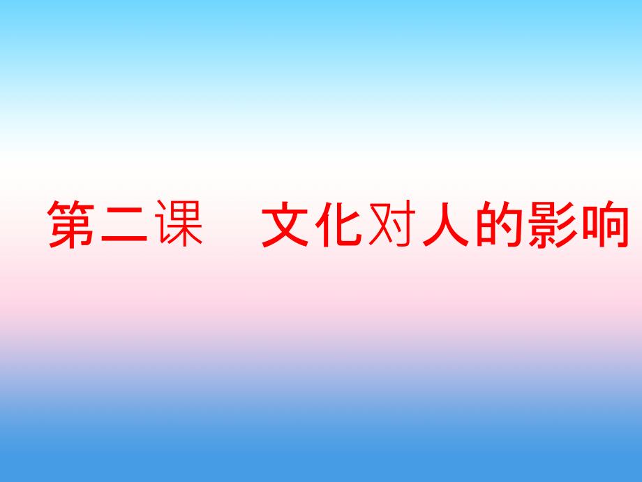 2019版高考政治一轮课件：必修3 第二课 文化对人的影响 _第1页