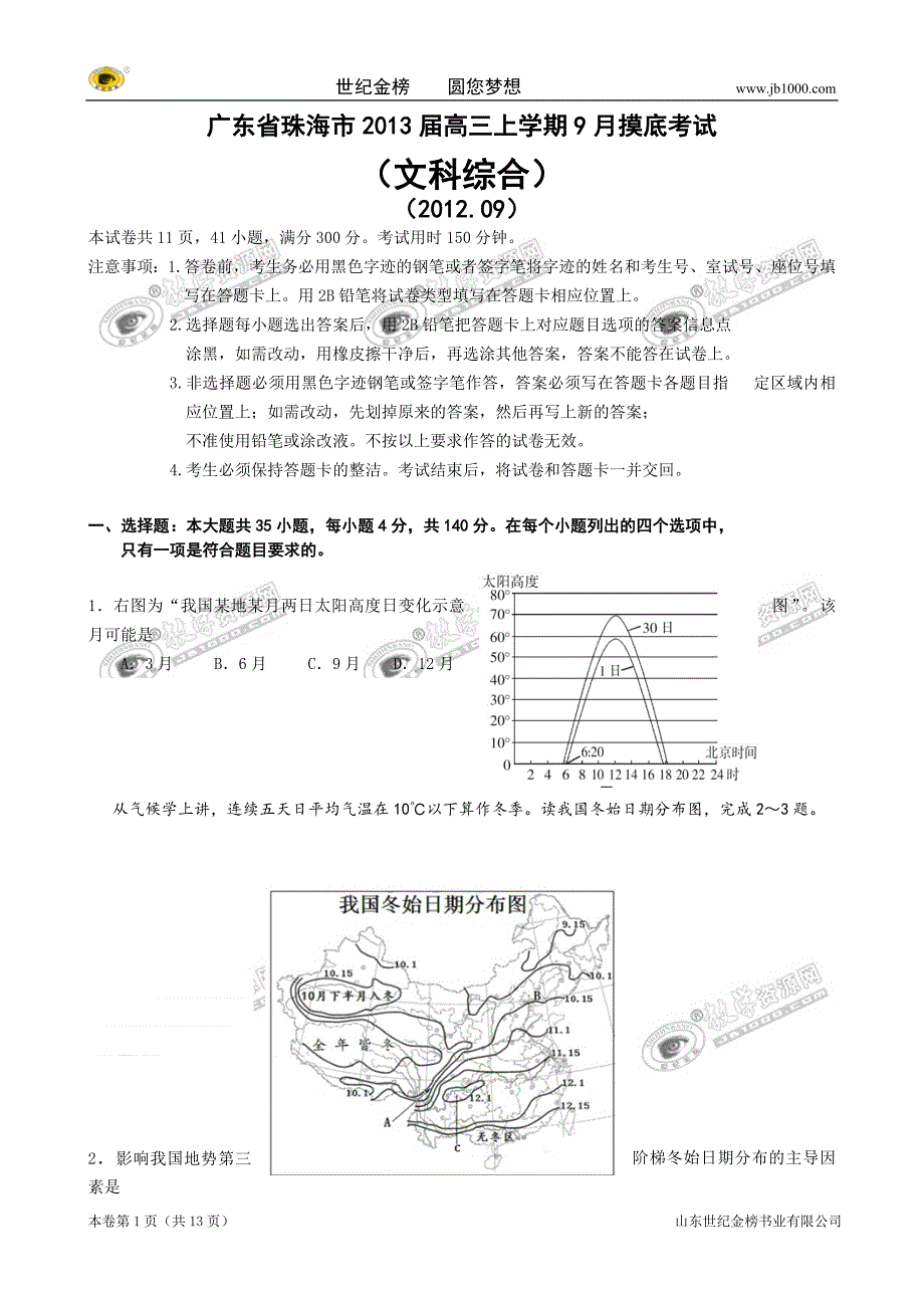 广东省珠海市2013届高三上学期9月摸底考试(文科综合)_第1页