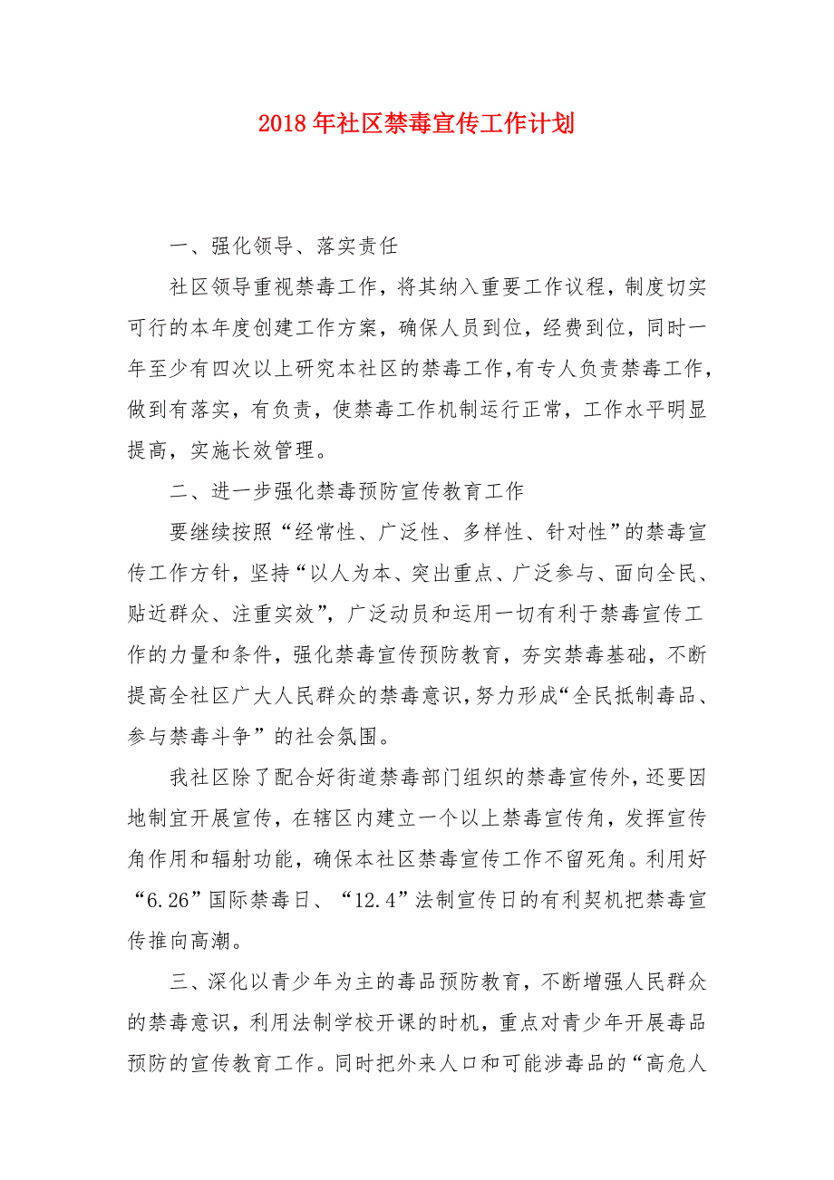 2018年社区禁毒宣传工作计划_第1页