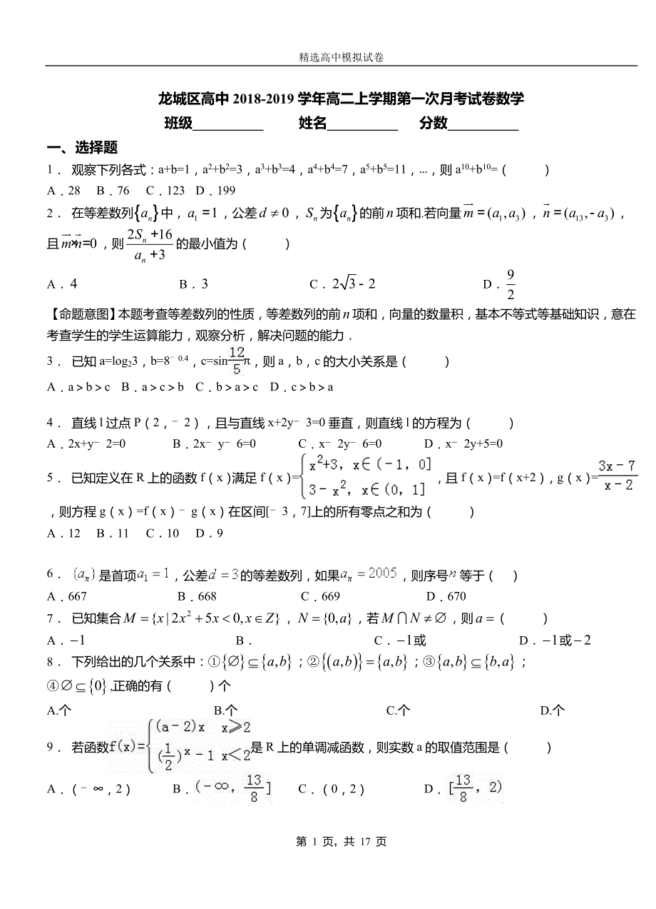 2018-2019学年高二上学期第一次月考试卷数学_第1页