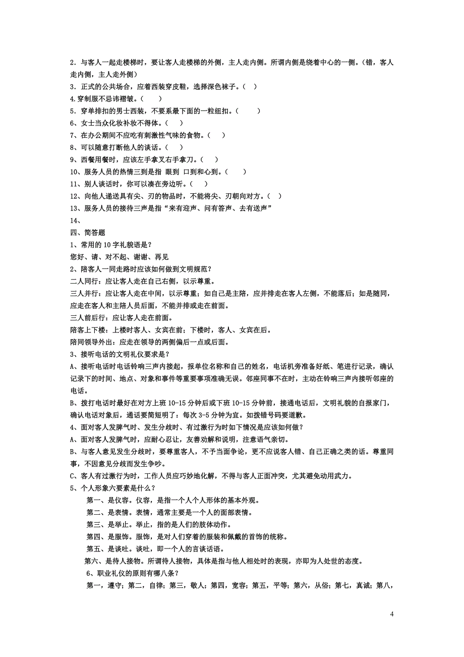 职业礼仪基础题_第4页