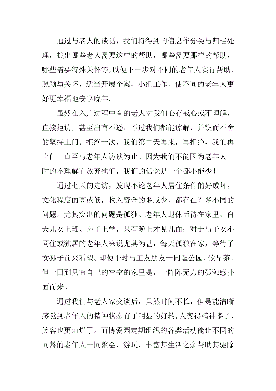 老年人居家养老的暑期社会实践活动总结_1.doc_第3页