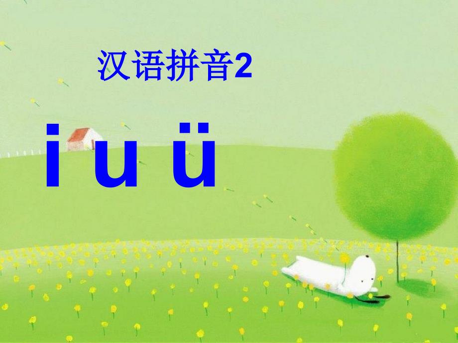 2016年秋季版一年级语文上册课件：汉语拼音2 i u ü y w 3（新人教版）_第1页