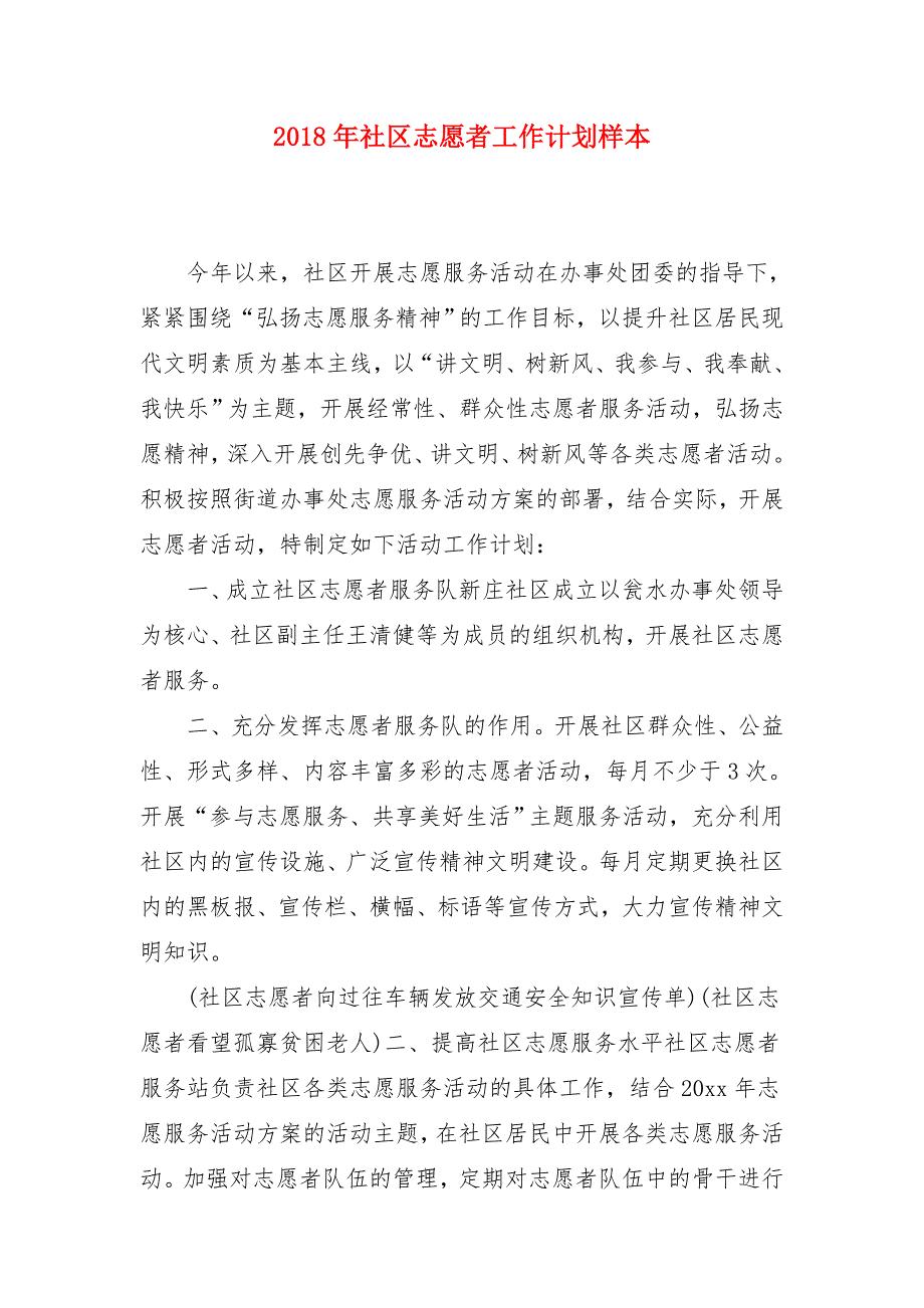 2018年社区志愿者工作计划样本_第1页