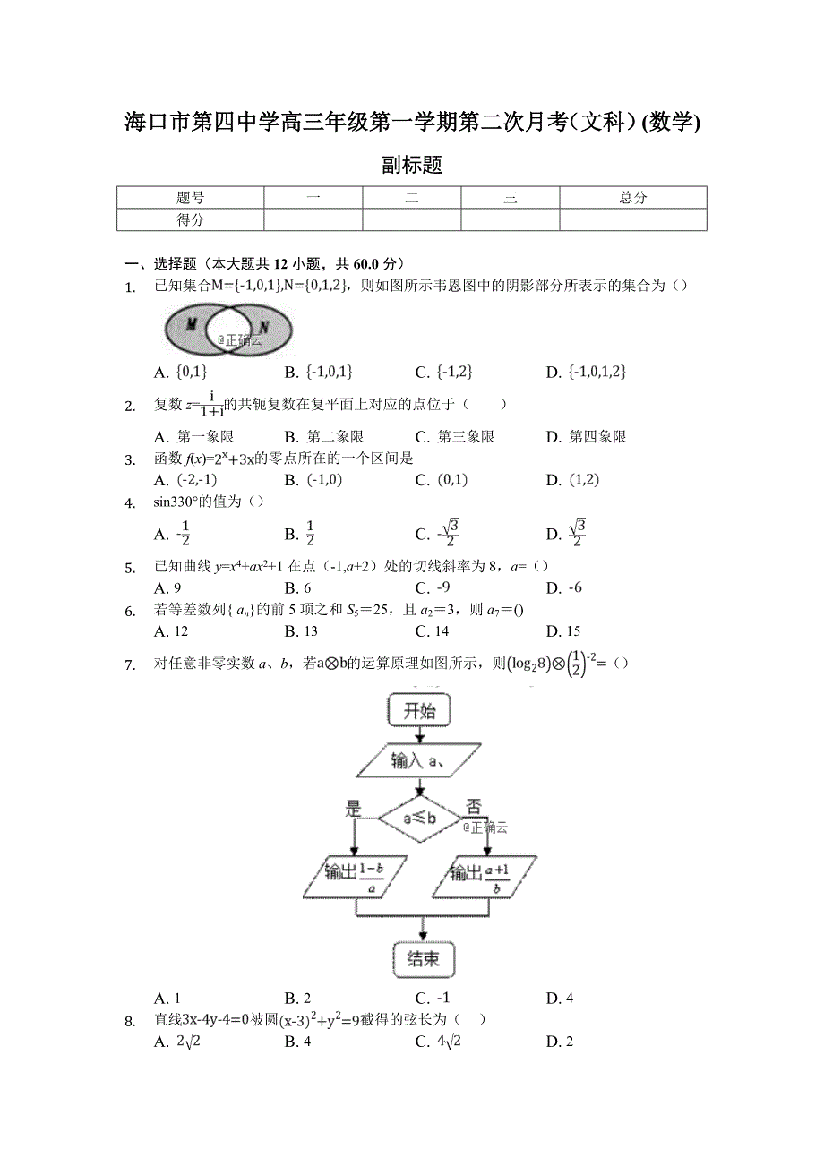 海南省海口四中2019届高三上学期第二次月考数学（文）试卷_第1页