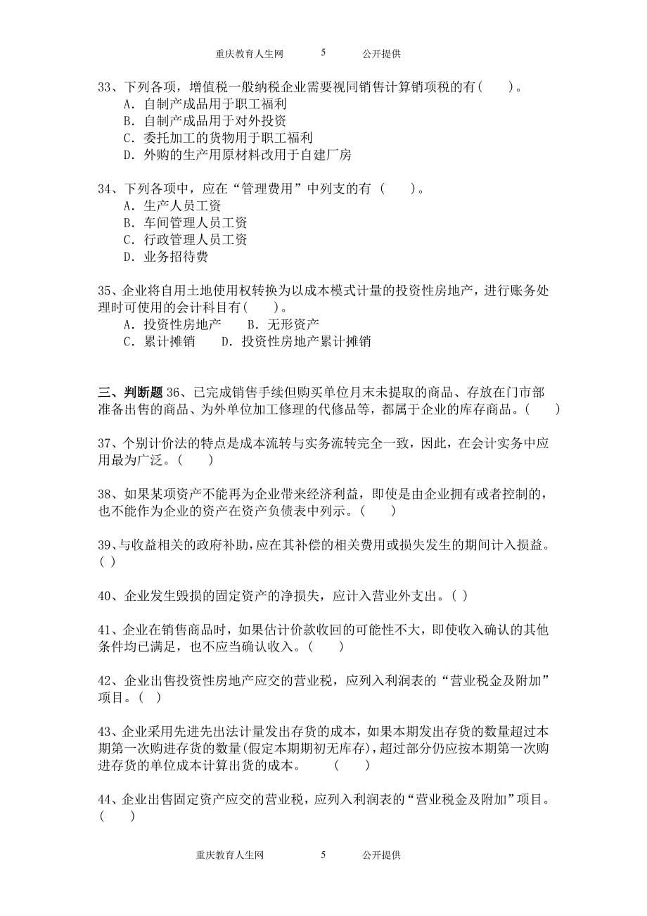 初级会计职称考试试题与答案详解-初级会计实务模拟题模拟189_第5页