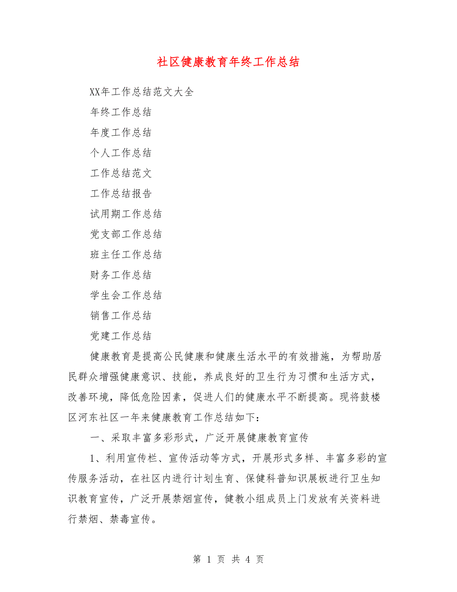 社区健康教育年终工作总结_第1页