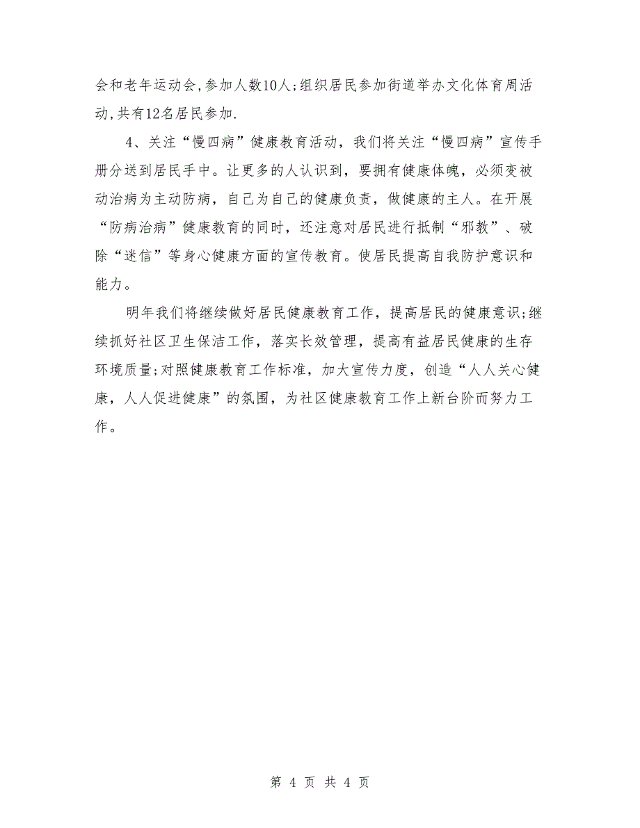 社区健康教育年终工作总结_第4页