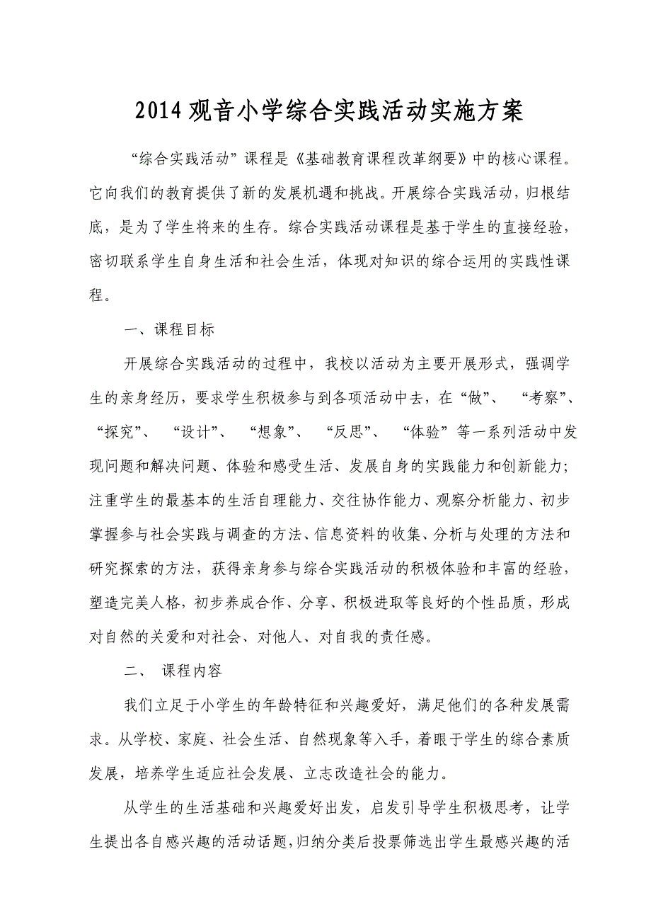 观音小学2014年度社会实践活动实施方案_第1页