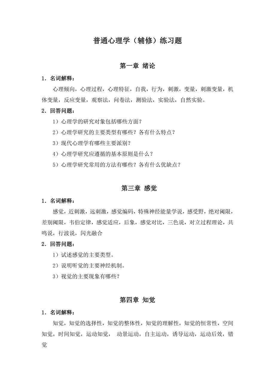 普通心理学复习题(1-6)_第1页