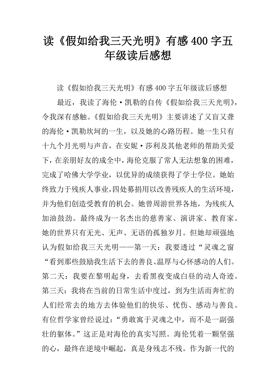 读《假如给我三天光明》有感400字五年级读后感想.doc_第1页