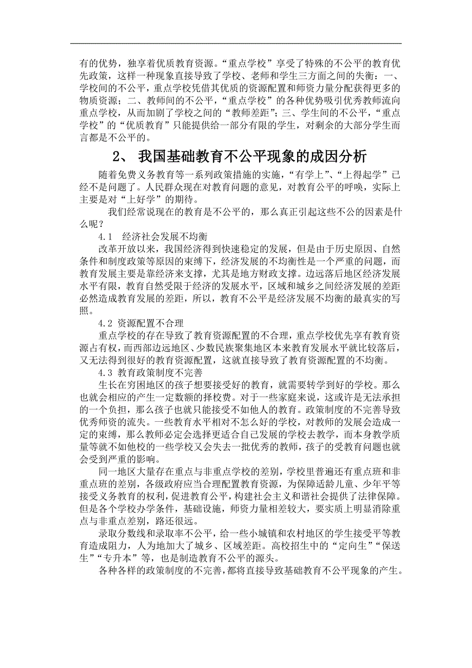 我国基础教育公平现状及问题解决_第3页