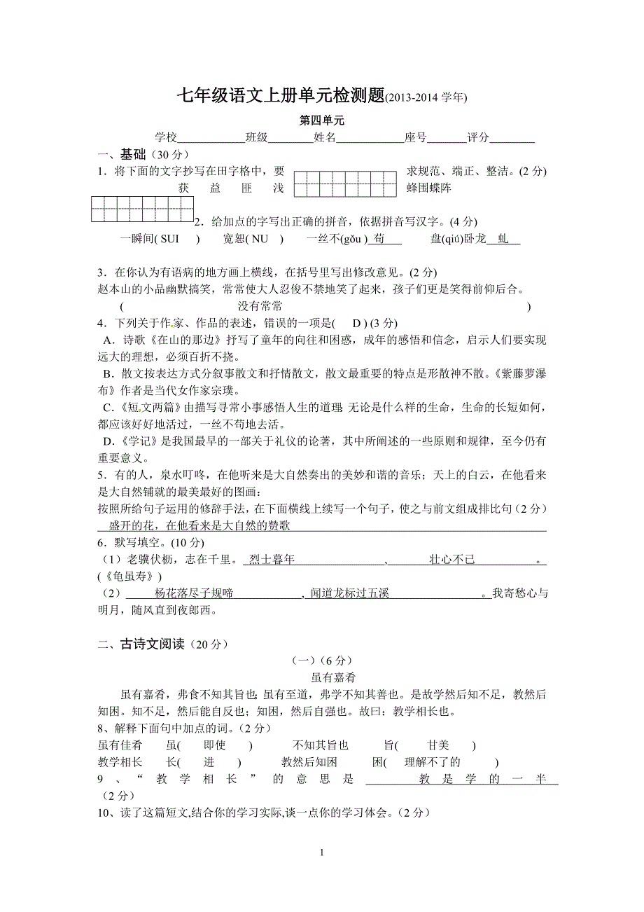 七年级语文上册第四单元检测题_第1页