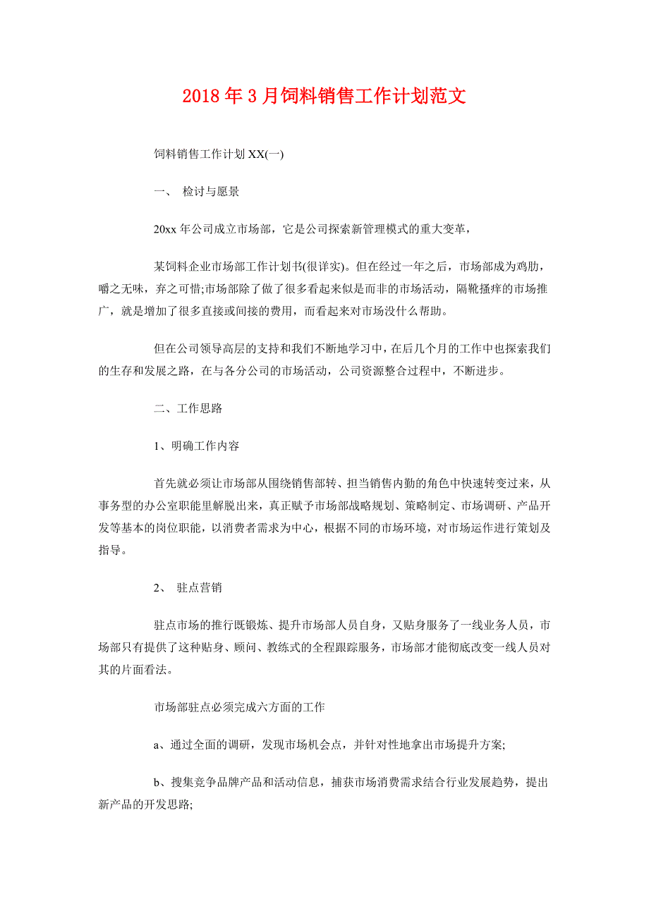 2018年3月饲料销售工作计划范文_第1页