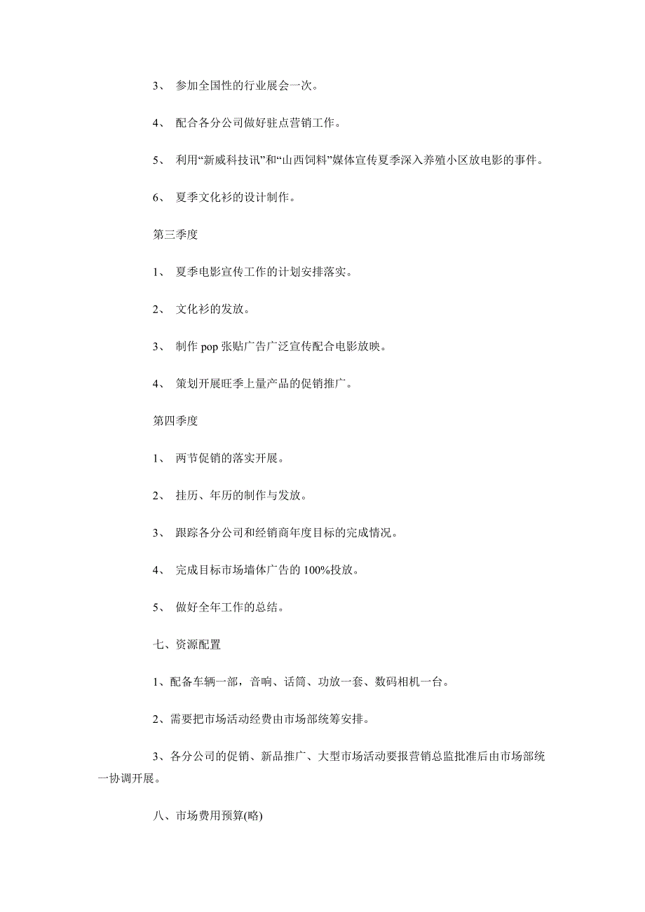 2018年3月饲料销售工作计划范文_第4页