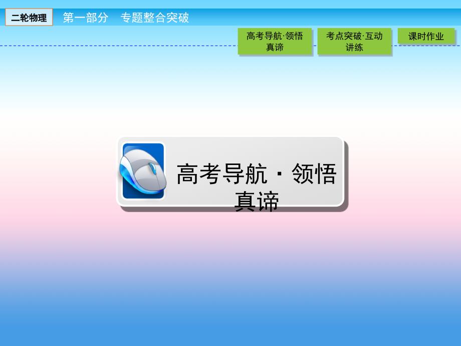 2018届高三物理二轮复习课件：专题二 动量与能量2.2 _第3页